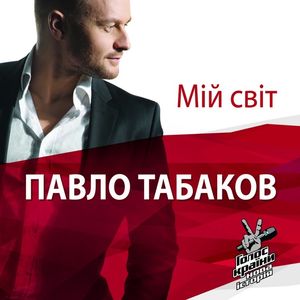 Концерт Павла Табакова з програмою «Мій світ»