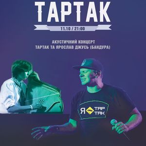 Концерт гурту «Тартак» та Ярослава Джусь