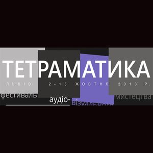 Фестиваль аудіовізуального мистецтва «ТЕТРАМАТИКА»