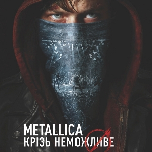Фільм «Metallica: Крізь неможливе» (Metallica: Through the Never)