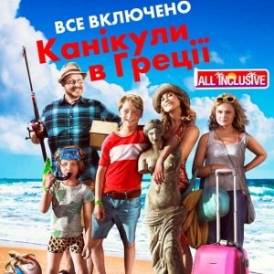 Фільм «Все включено. Канікули в Греції» (Sune i Grekland - All Inclusive)