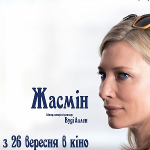 Фільм «Жасмін» (Blue Jasmine)