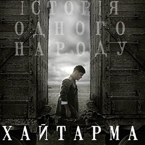 Показ першого кримськотатарського повнометражного художнього фільму «Хайтарма»