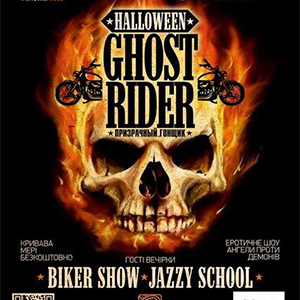 Вечірка «Halloween Ghost Rider»