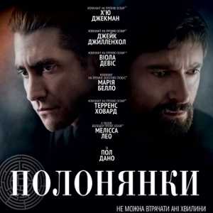 Фільм «Полонянки» (Prisoners)