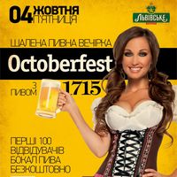 Вечірка Octoberfest