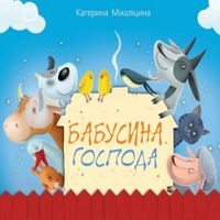 Презентація книжки «Бабусина господа» для дітей