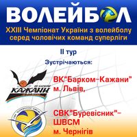 Волейбольні матчі у рамках Чемпіонату України з волейболу серед чоловічих команд