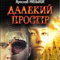 Презентація книжки Ярослава Мельника «Далекий простір»