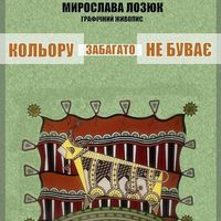 Виставка Мирослави Лозюк «Кольору забагато не буває»