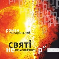 Презентація книжки Романа Чихарівського «Святі не вимовляють «р»