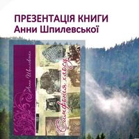 Презентація книги Анни Шпилевської «Симфонія хаосу»