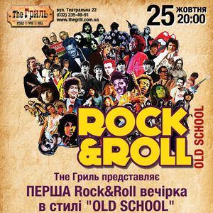 Вечірка Rock&Roll