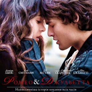 Фільм «Ромео і Джульєтта» (Romeo and Juliet)