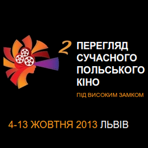 II Перегляд сучасного польського кіно «Під Високим Замком» 2013