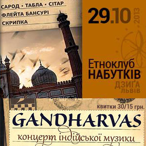 Концерт індійської музики «Gandharvas»