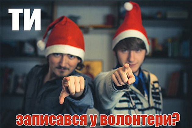 Благочинна акція «Миколай про тебе не забуде» розпочинає набір волонтерів 2013 року