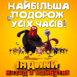 Мультфільм «Індики: назад в майбутнє» (Free Birds)