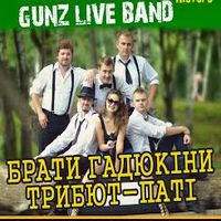 Gunz Live Band триб’ют-концерт на гурт «Брати Гадюкіни»