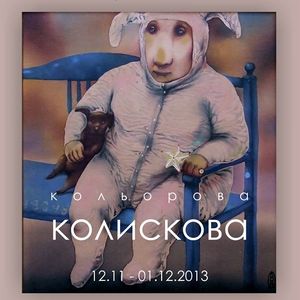 Групова виставка «Кольорова колискова»