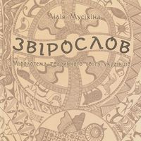 Презентація книжки Лілії Мусіхіної «Звірослов. Міфологема тваринного світу українців»