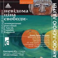 Презентація книжки Анни-Лєни Лаурен «Невідома ціна свободи»