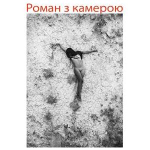 Фотовиставка «Роман з камерою»