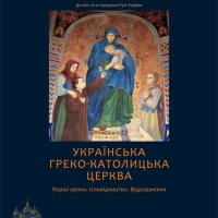 Презентація книжки «Українська Греко-Католицька Церква: Перші кроки. Ісповідництво. Відродження»