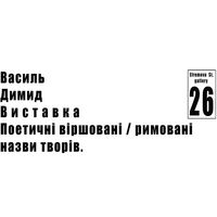 Персональна виставка Василя Димида «Поетичні віршовані/римовані назви творів»