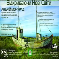 Лекція Андрія Мочурада «Відкриваючи нові світи»