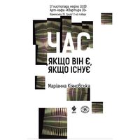 Літературна зустріч з Маріанною Кіяновською