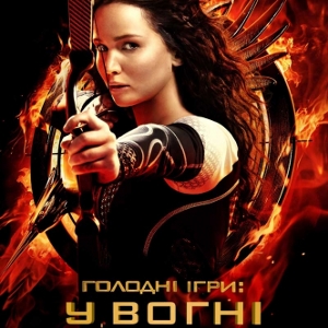 Фільм «Голоднi iгри: у вогні» (The Hunger Games: Catching Fire)