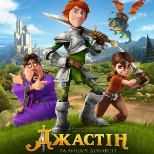 Мультфільм «Джастін і лицарі доблесті» (Justin and the Knights of Valour)