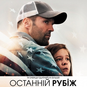 Фільм «Останній рубіж» (Homefront)