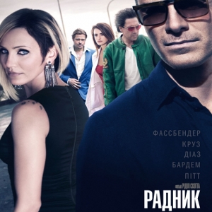 Фільм «Радник» (The Counselor)