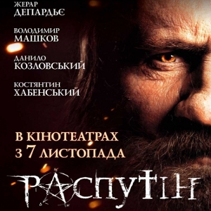 Фільм «Распутін» (Распутин)