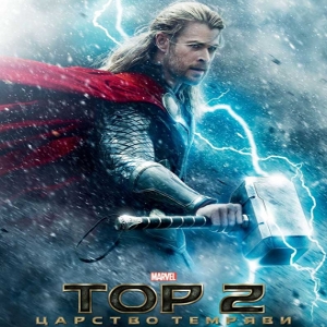 Фільм «Тор 2: Царство темряви» (Thor: The Dark World)