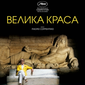 Фільм «Велика краса» (La Grande Bellezza)