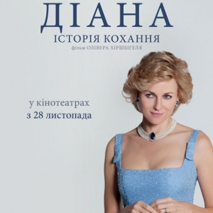 Фільм «Діана: Історія кохання» (Diana)