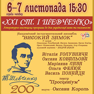 Концерт «XXI ст. і Шевченко»