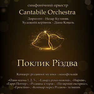 Концерт Cantabile Orchestra «Поклик Різдва»