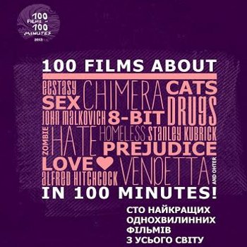 Фестиваль екстремального короткого кіно «100 фільмів за 100 хвилин»