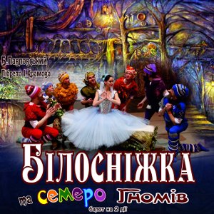 Балет «Білосніжка та семеро гномів» - Львівський оперний театр
