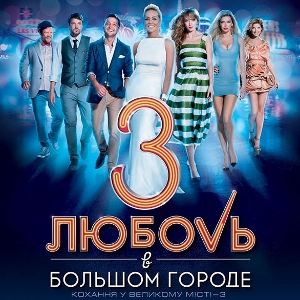 Фільм «Кохання у великому місті 3» (Любовь в большом городе 3)