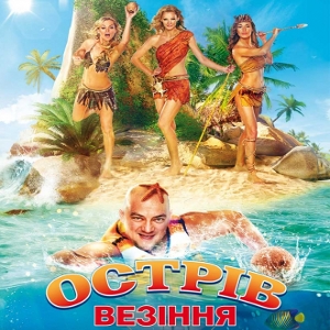 Фільм «Острів везіння» (Остров везения)