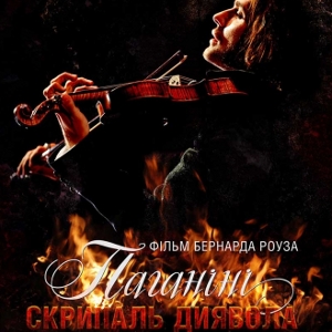 Фільм «Паганіні: Скрипаль диявола» (Paganini: The Devil's Violinist)