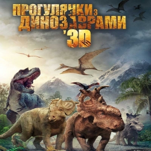 Фільм «Прогулянки з динозавтрами» (Walking with Dinosaurs 3D)