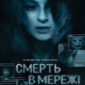 Фільм «Смерть в мережі»