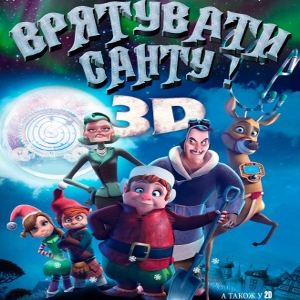 Мультфільм «Врятувати Санту» (Saving Santa)