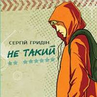 Презентація книжки Сергія Гридіна «Не такий»